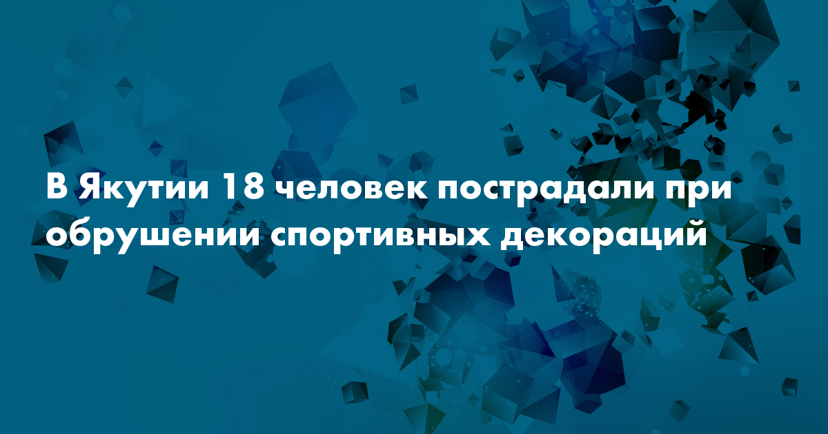 В Якутии 18 человек пострадали при обрушении спортивных декораций