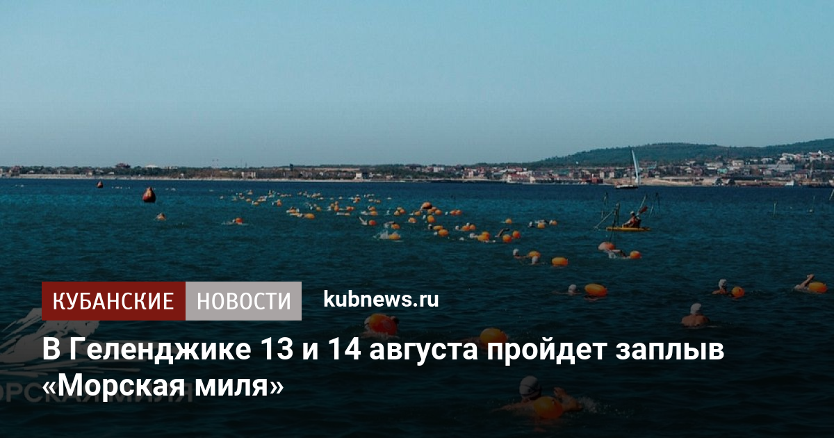 В Геленджике 13 и 14 августа пройдет заплыв «Морская миля»